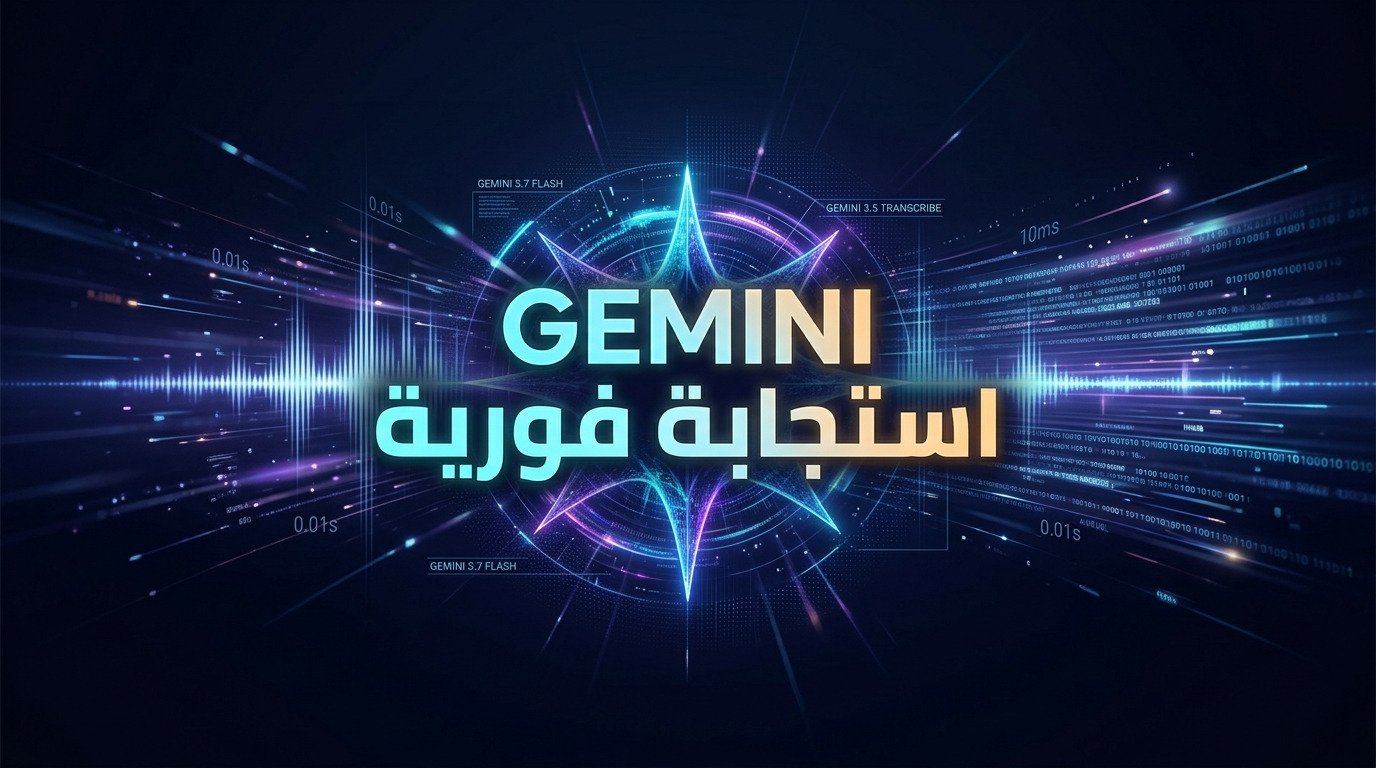 جوجل تطلق Gemini 3.7 Flash وTranscribe: سرعة خرافية بتفريغ الصوت!
