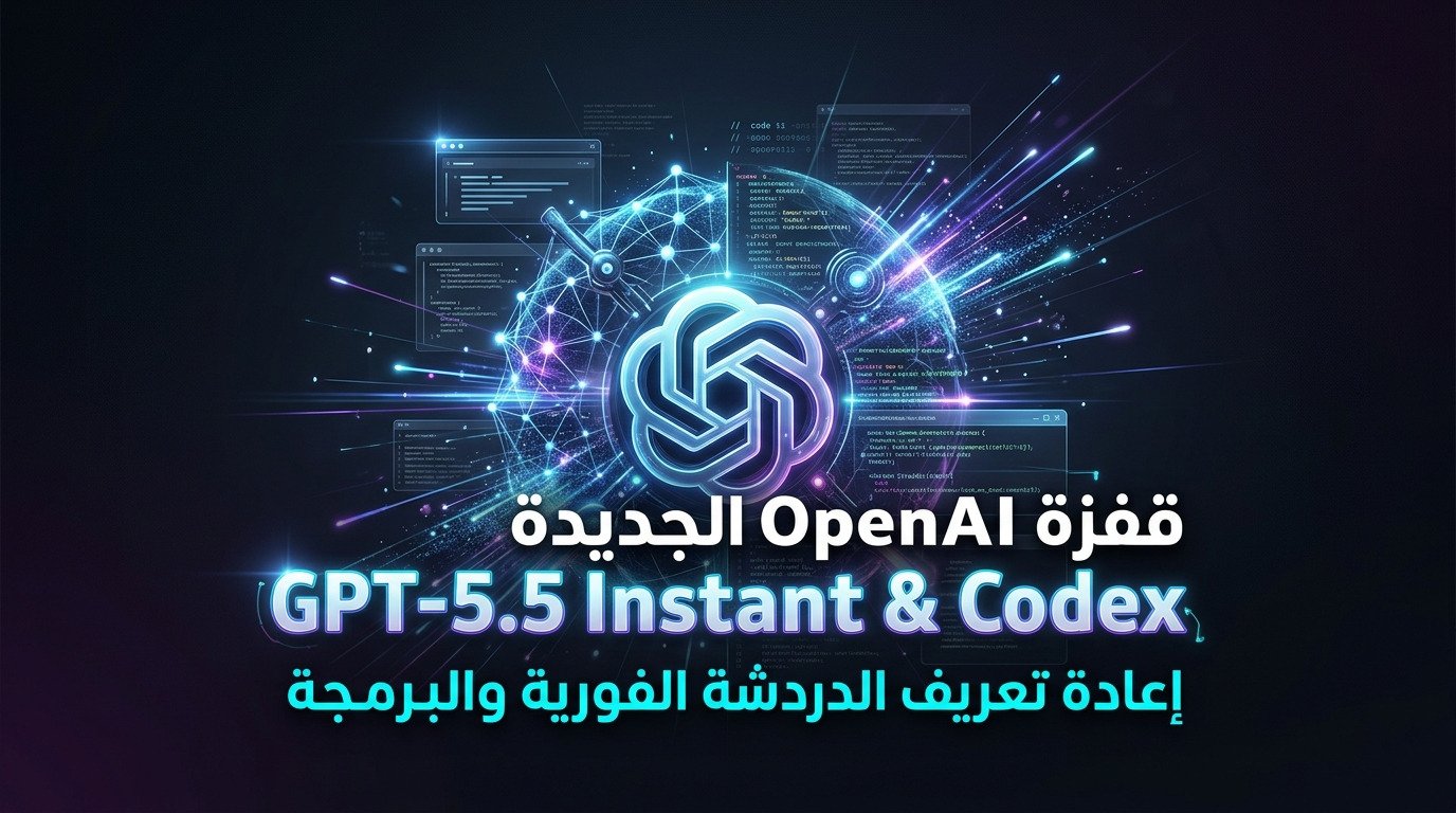 نموذج GPT-5.5 Instant وCodex: كيف أعادت OpenAI تعريف الدردشة الفورية؟