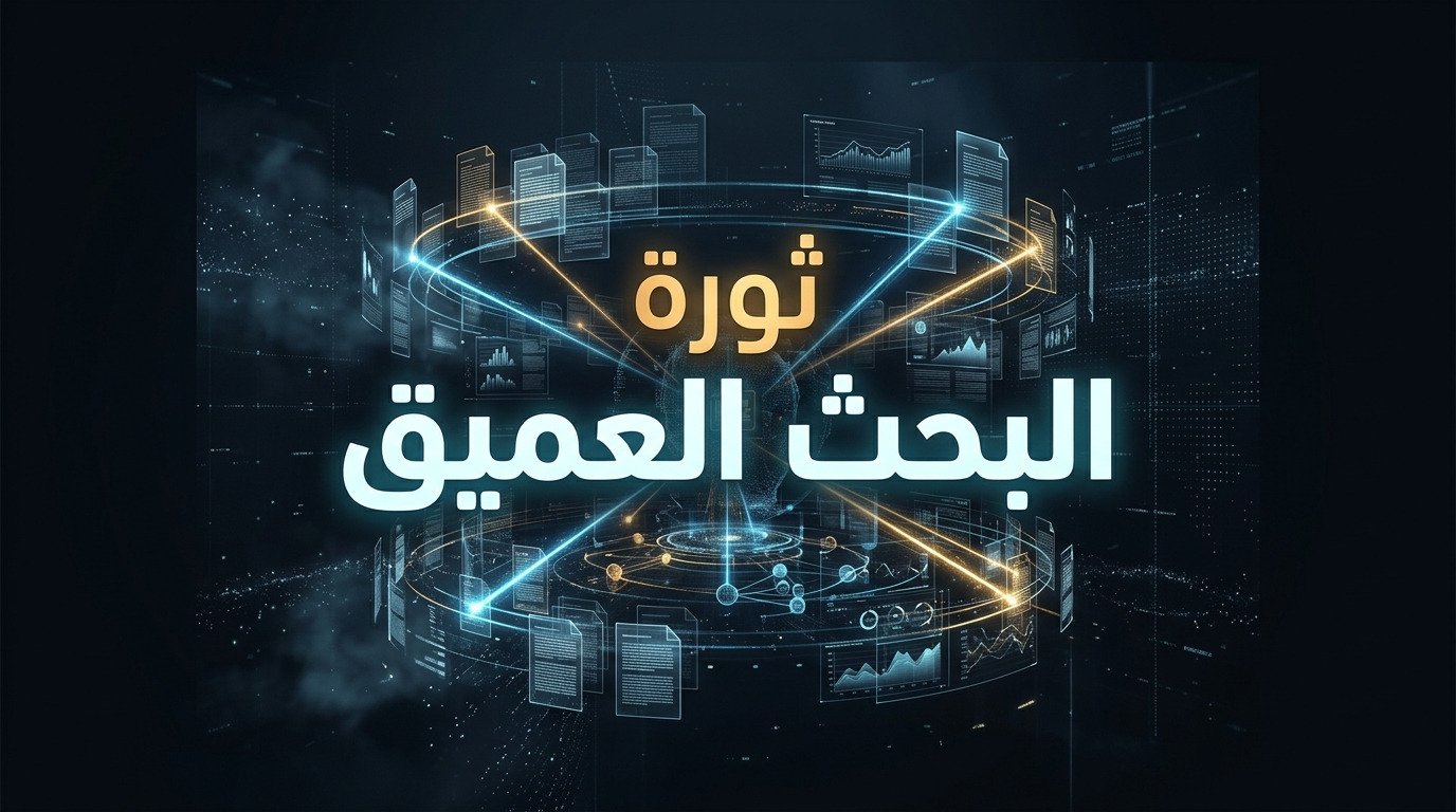 أداة Deep Research Max من جوجل: باحث علمي خارق ينجز عمل أسابيع!