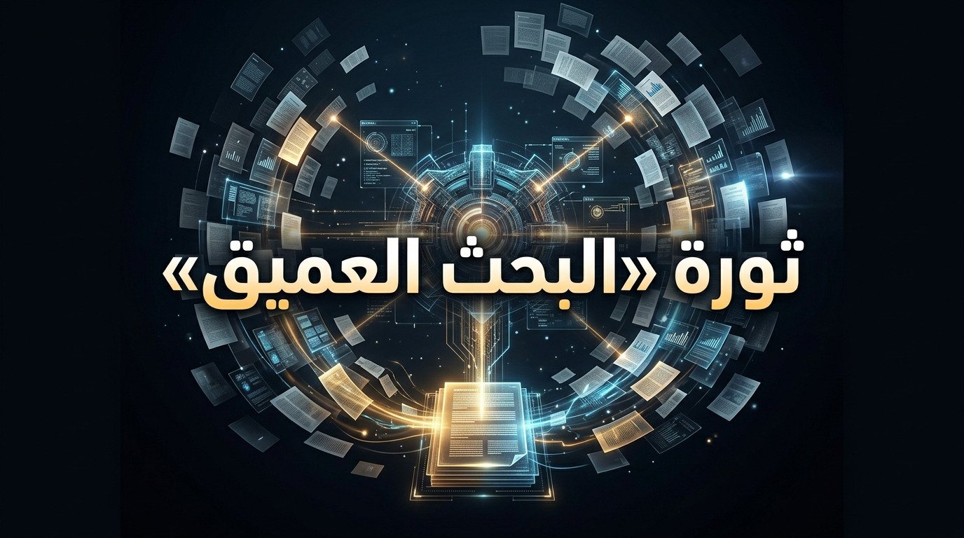 أداة Deep Research Max من جوجل: باحث علمي خارق ينجز عمل أسابيع!