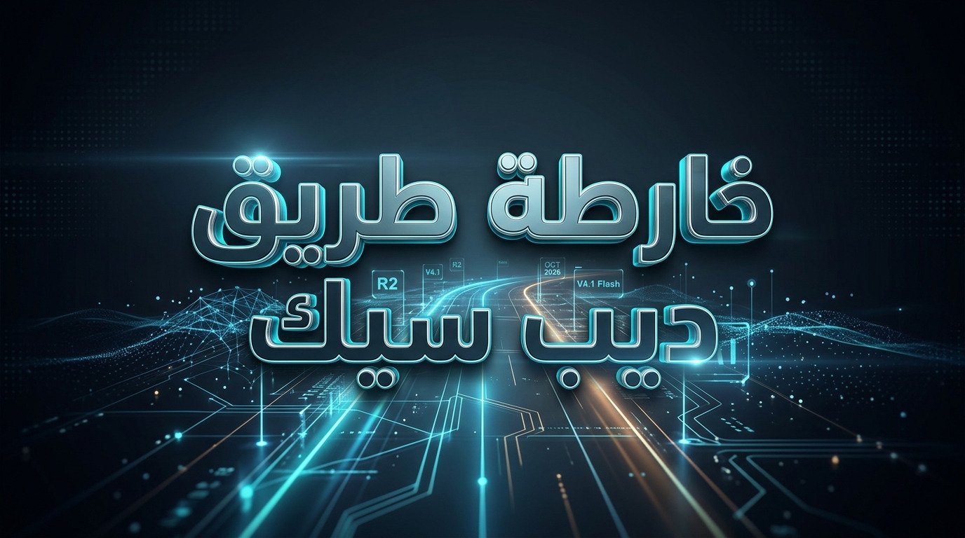 حقيقة إطلاق DeepSeek R2: ماذا وراء الشائعات وما الذي صدر فعلياً؟