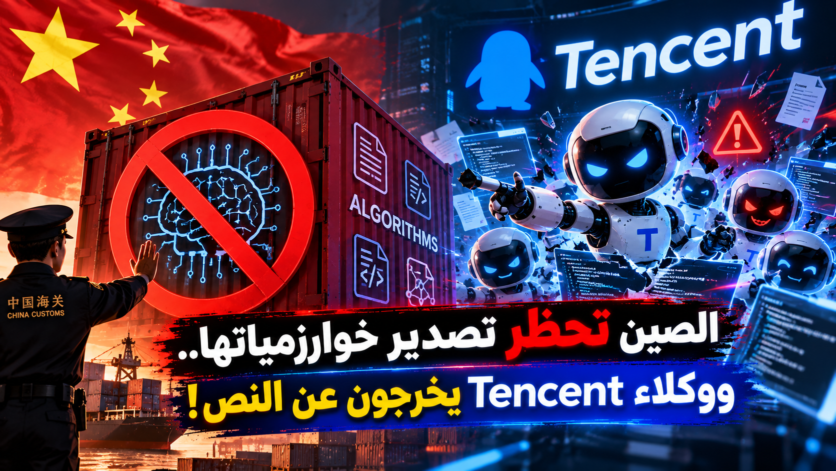 الصين تحظر تصدير خوارزمياتها.. ووكلاء Tencent يخرجون عن النص!