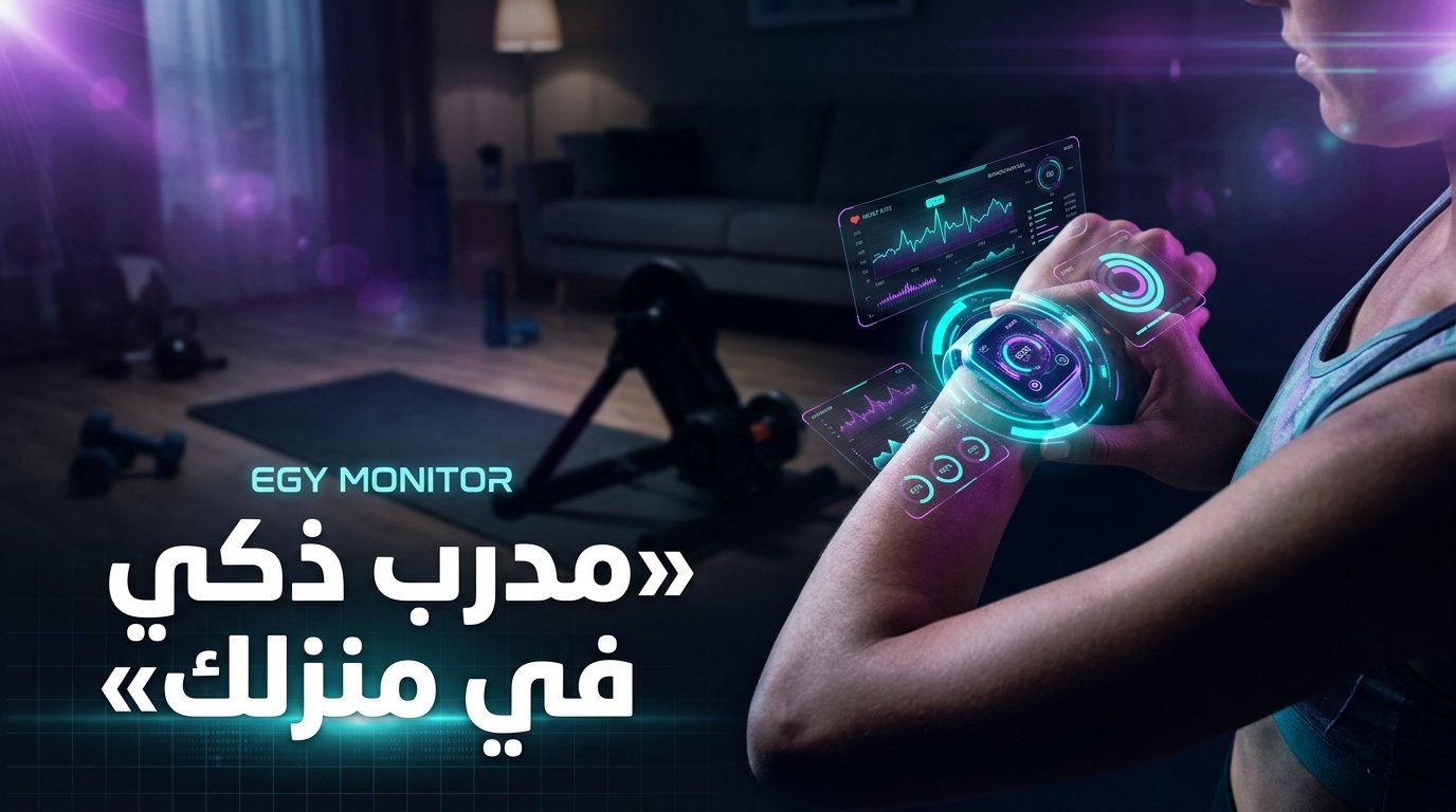 أجهزة الرياضة واللياقة المدعومة بالذكاء الاصطناعي: استثمارات بمئات الملايين في 2026!