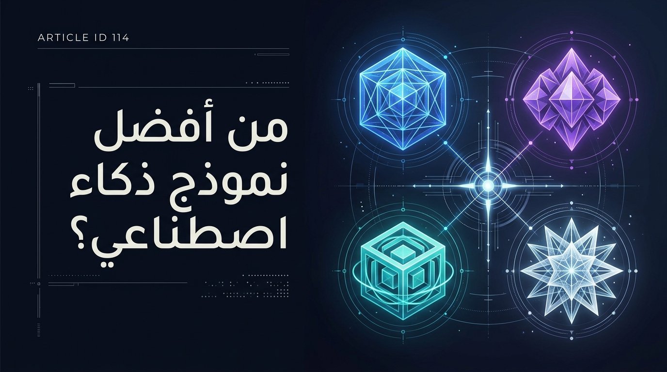 مقارنة Claude Opus 4.7 و GPT-5.2 و Gemini 3.1 Pro و DeepSeek V4: صراع العمالقة في 2026