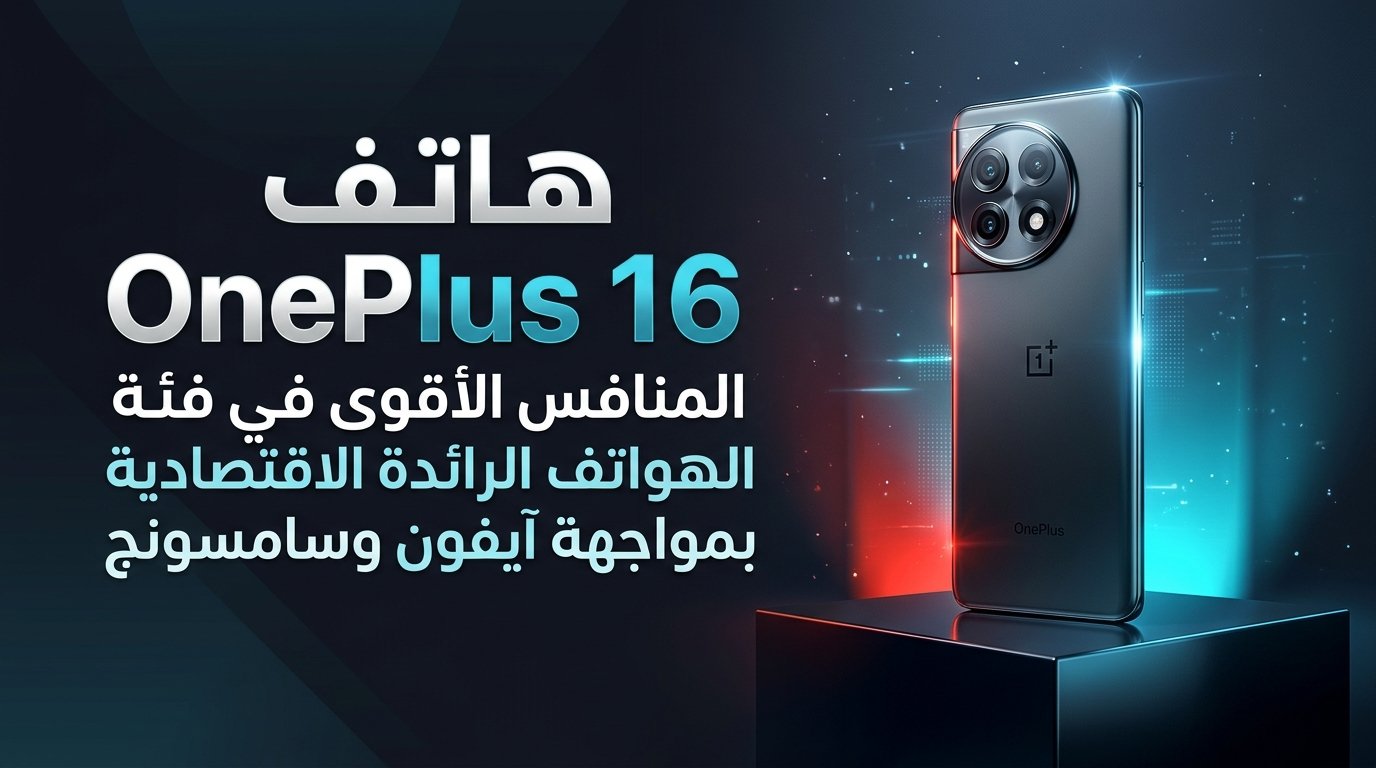 هاتف OnePlus 16: المواصفات والمميزات وموعد الإطلاق