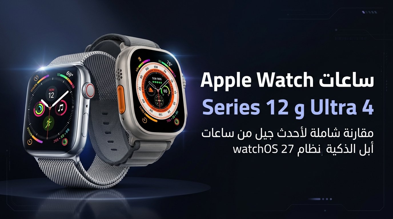 ساعات Apple Watch Series 12 وUltra 4: المواصفات والفروق