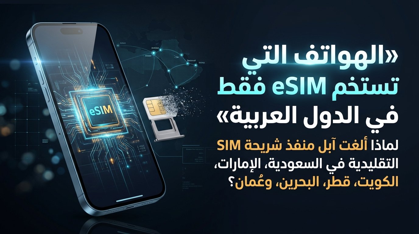 الهواتف العاملة بشريحة eSIM فقط في الدول العربية: المميزات والعيوب
