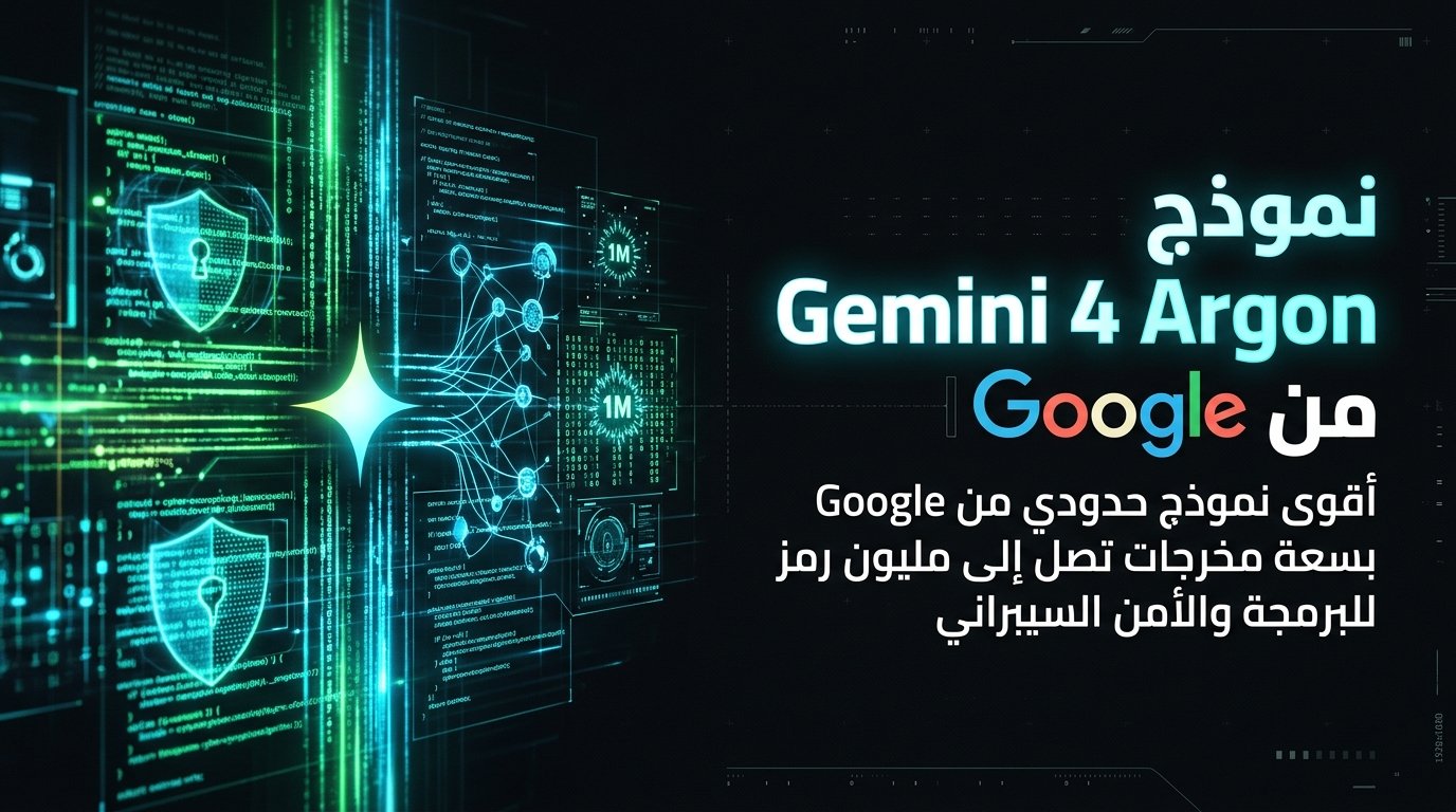 نموذج Gemini 4 Argon من جوجل: قدرات التفكير ومليون توكن