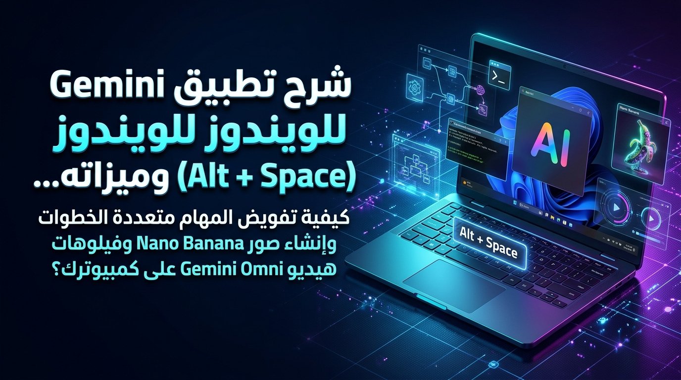 شرح تطبيق Gemini لنظام ويندوز (Alt + Space) وميزة Gemini Spark