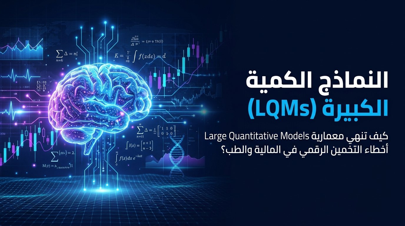 النماذج الكمية الكبيرة (LQMs): لماذا تتفوق على النماذج اللغوية؟