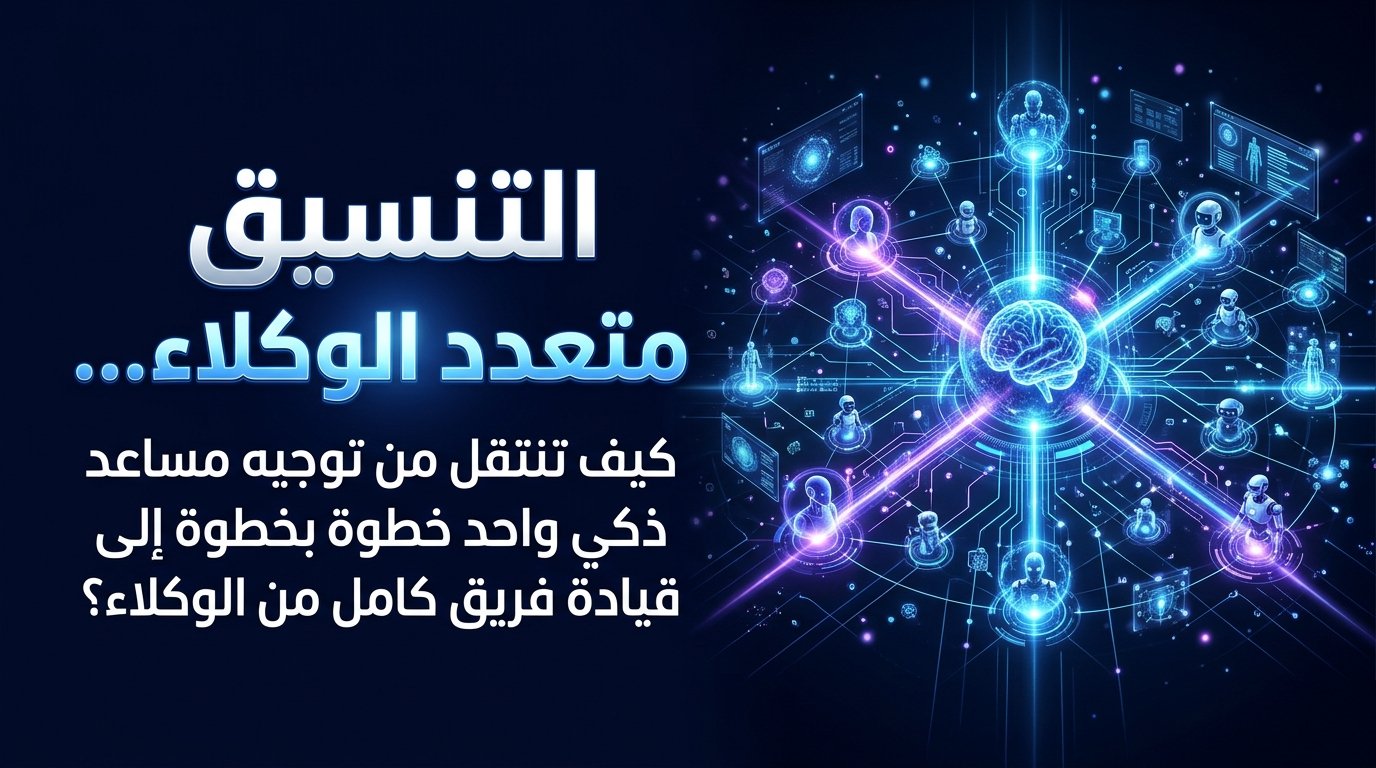 تنسيق الوكلاء المتعددين (Multi-Agent Orchestration) في البرمجة