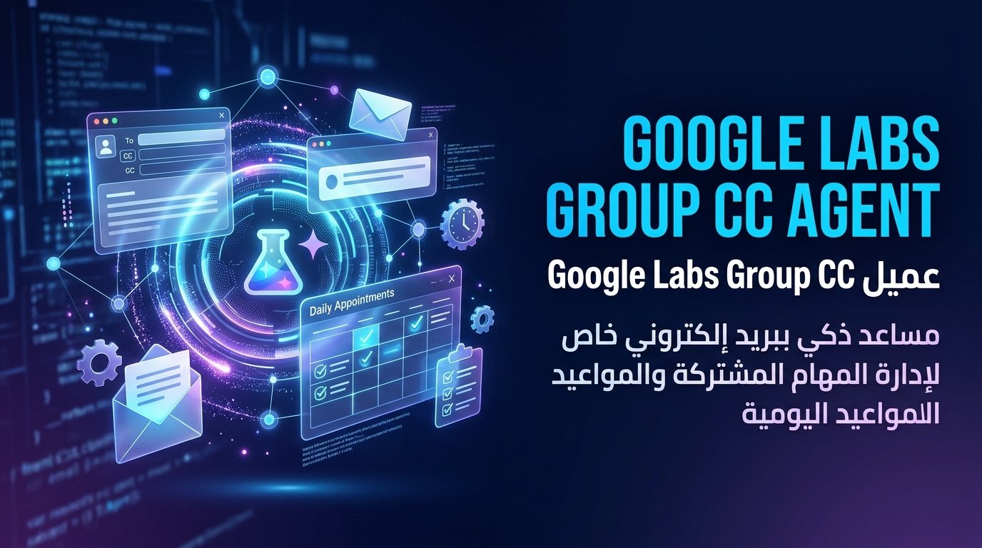 وكيل CC الجماعي في Google Labs: تنظيم جداول العائلة والفرق