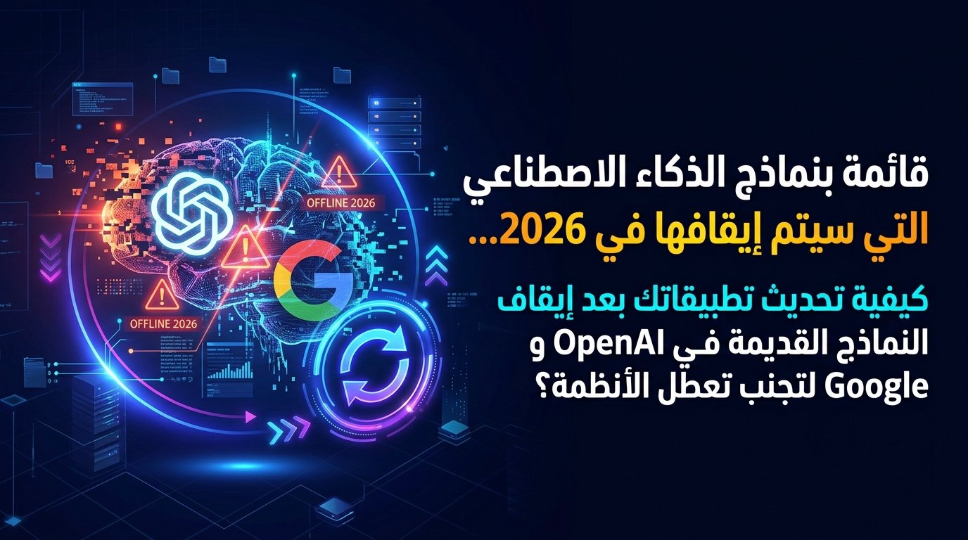 قائمة نماذج الذكاء الاصطناعي المتوقفة في 2026 وبدائلها للمطورين