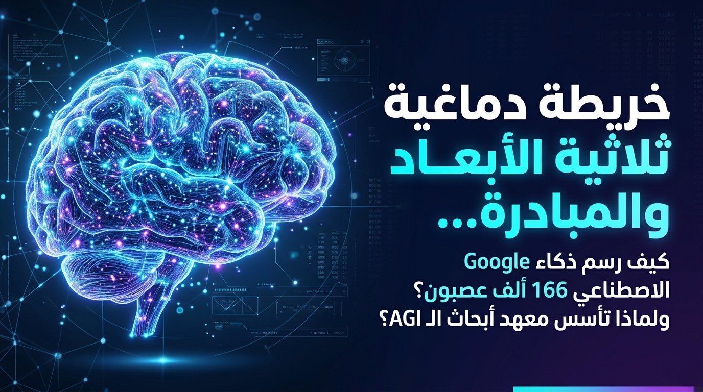 خريطة الدماغ العصبية الثلاثية الأبعاد ومبادرة DeepMind Institute