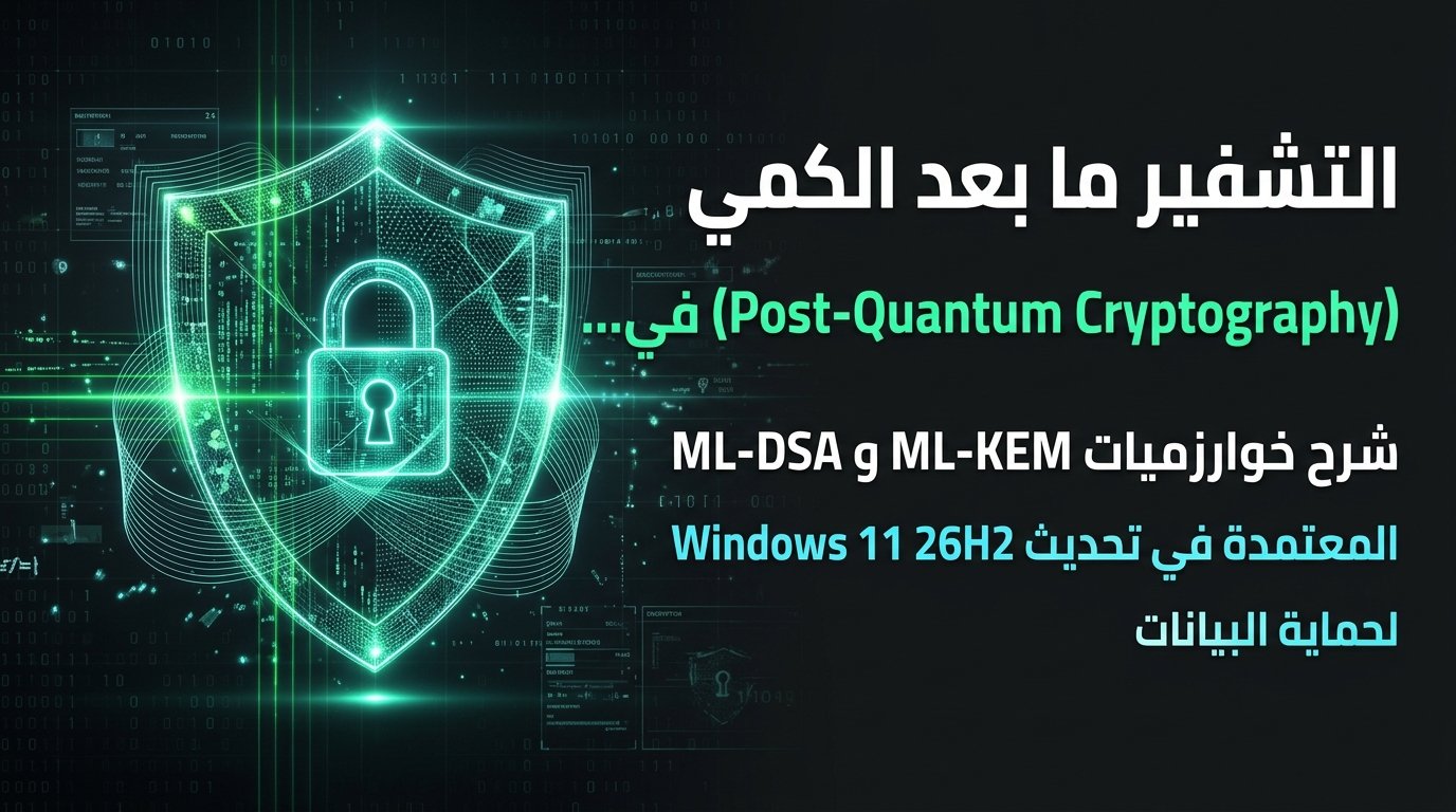 التشفير ما بعد الكمي (Post-Quantum Cryptography) في ويندوز 11