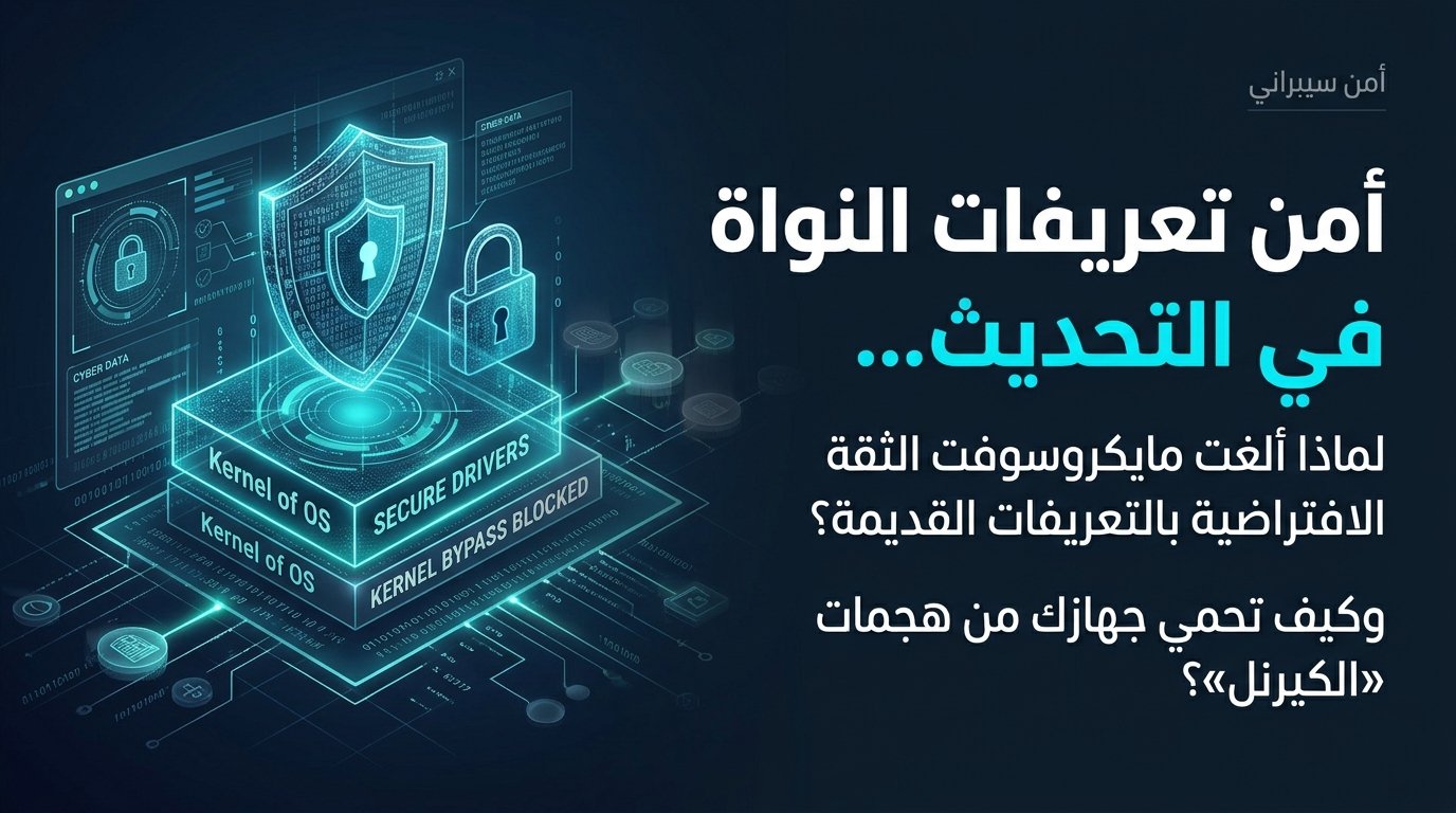 أمن تعريفات النواة (Kernel Drivers) في تحديث Windows 11 26H2