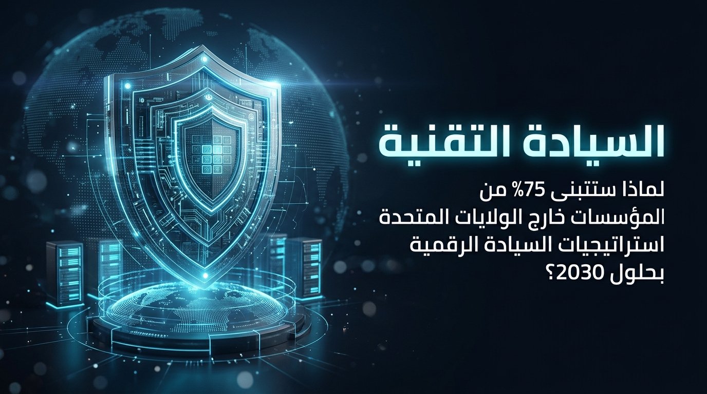 التكنولوجيا السيادية (Sovereign Tech): الاستقلال الرقمي للشركات