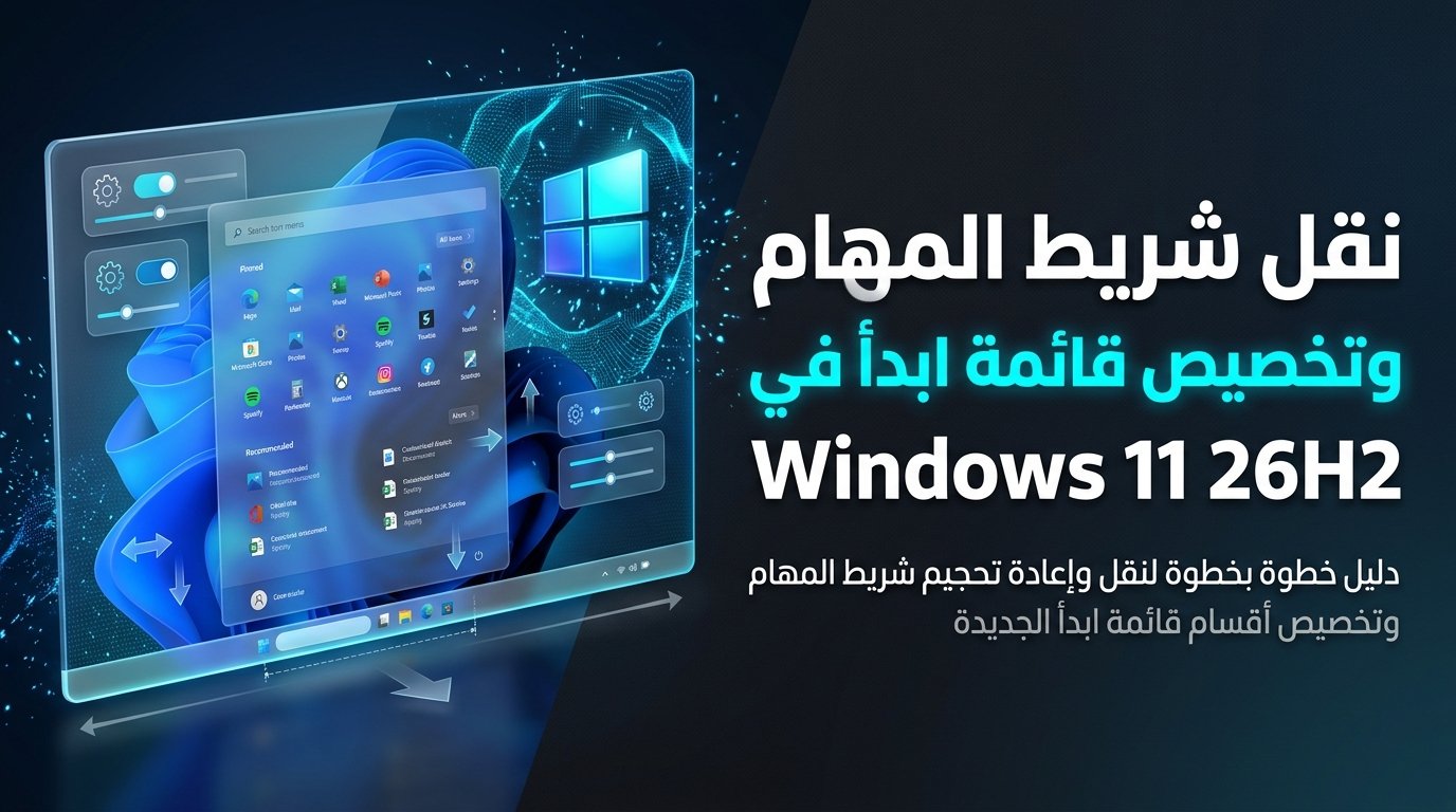 نقل شريط المهام وتخصيص قائمة Start في Windows 11 26H2
