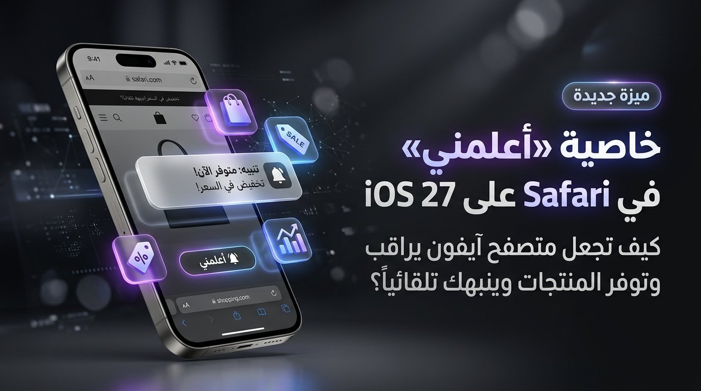 ميزة Notify Me في متصفح Safari على iOS 27: مراقبة الأسعار