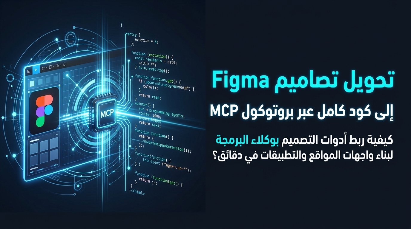 تحويل تصاميم Figma إلى كود متكامل عبر بروتوكول MCP