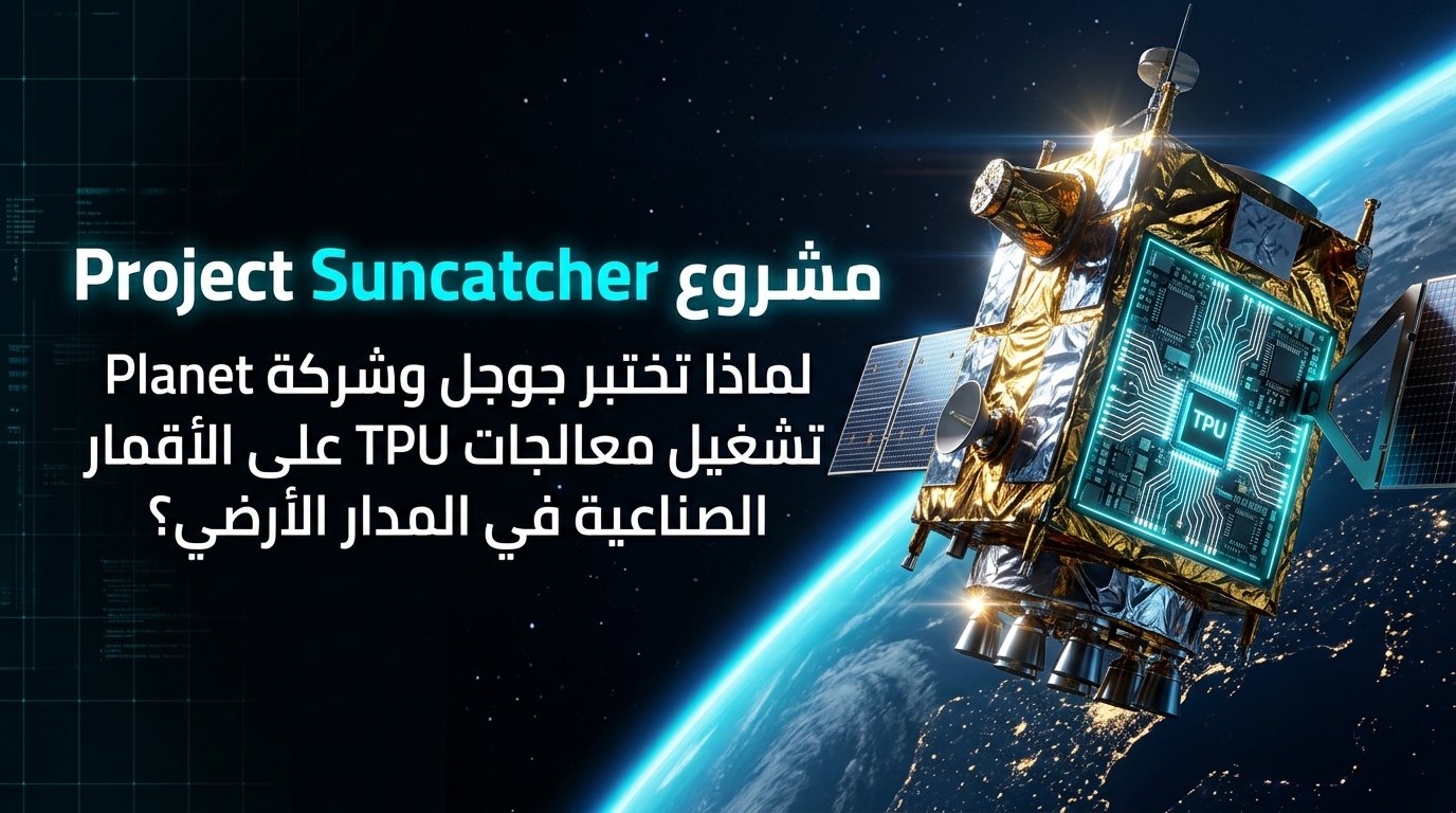 مشروع Project Suncatcher: مراكز بيانات الذكاء الاصطناعي في الفضاء