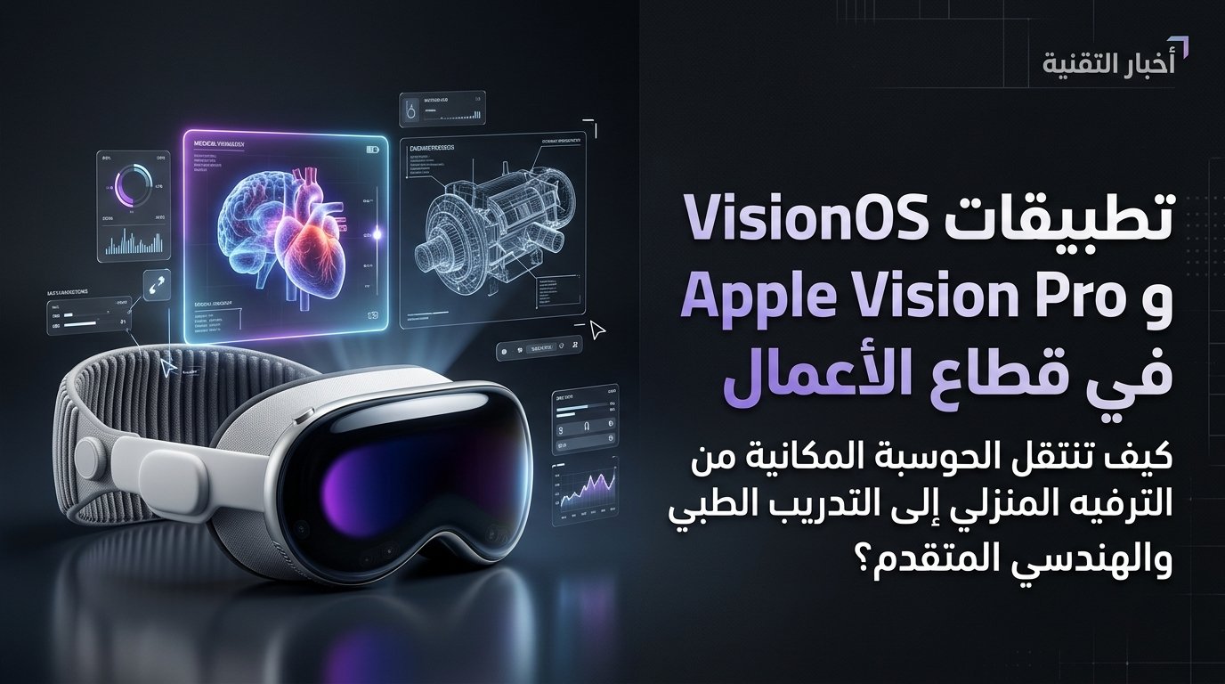 نظام visionOS 27 وتطبيقات Apple Vision Pro في الشركات