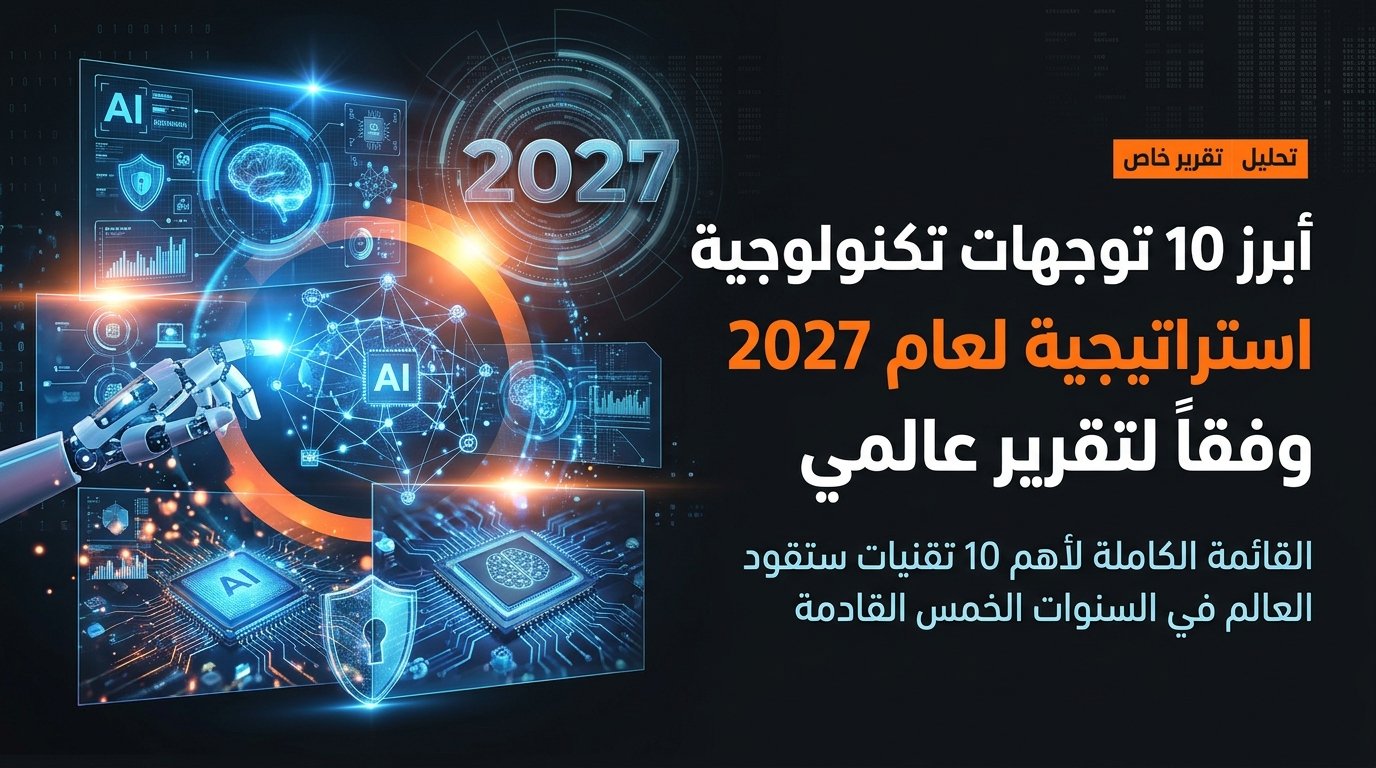 توب 10 توجهات تقنية استراتيجية لعام 2027 حسب تقرير Gartner