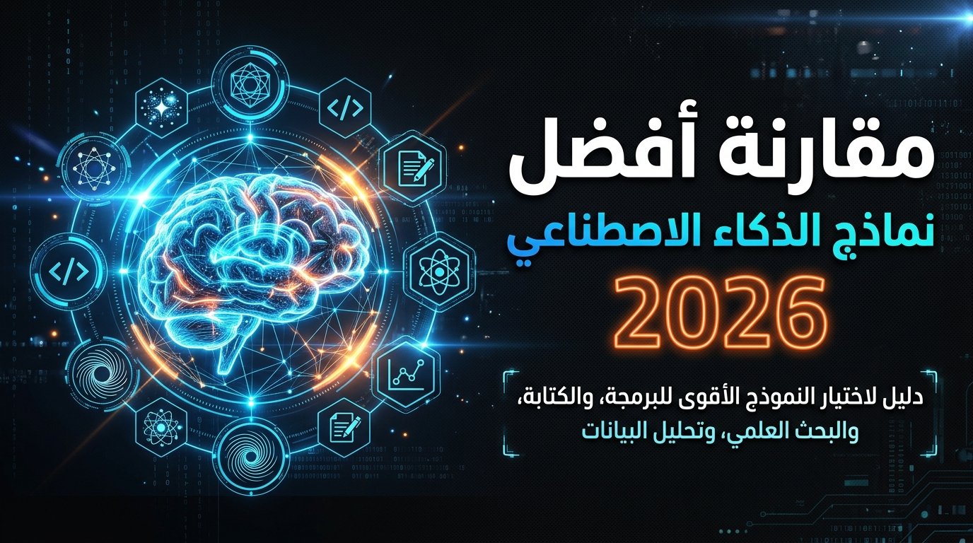 مقارنة أفضل نماذج الذكاء الاصطناعي 2026: Gemini 4 ضد GPT-6 ضد Claude 5