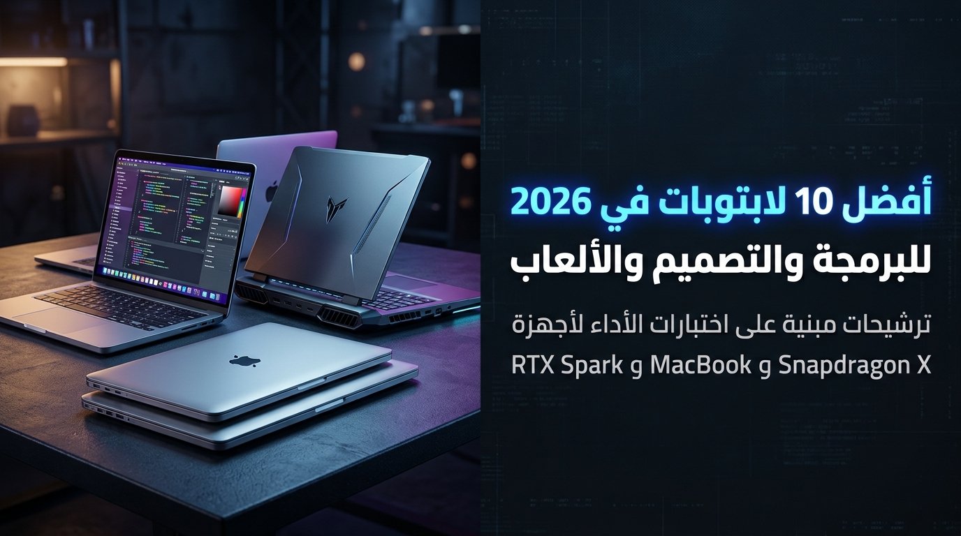 أفضل 10 لابتوبات في 2026 للبرمجة والتصميم والألعاب