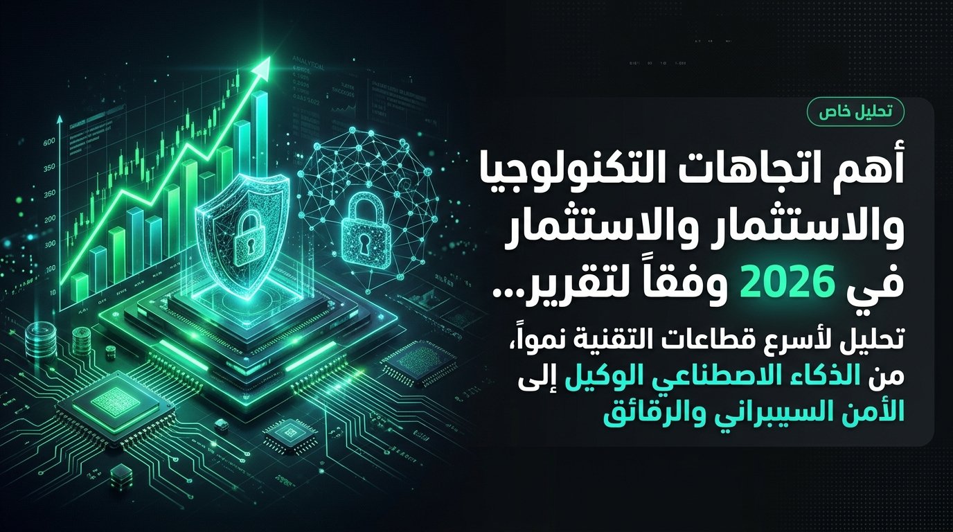 أهم توجهات التكنولوجيا والاستثمار في 2026 حسب تقرير McKinsey