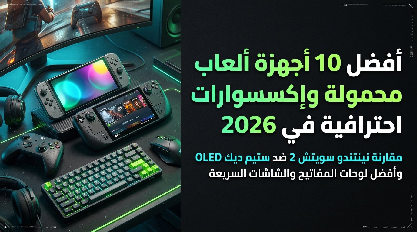 أفضل 10 أجهزة ألعاب محمولة وإكسسوارات احترافية في 2026