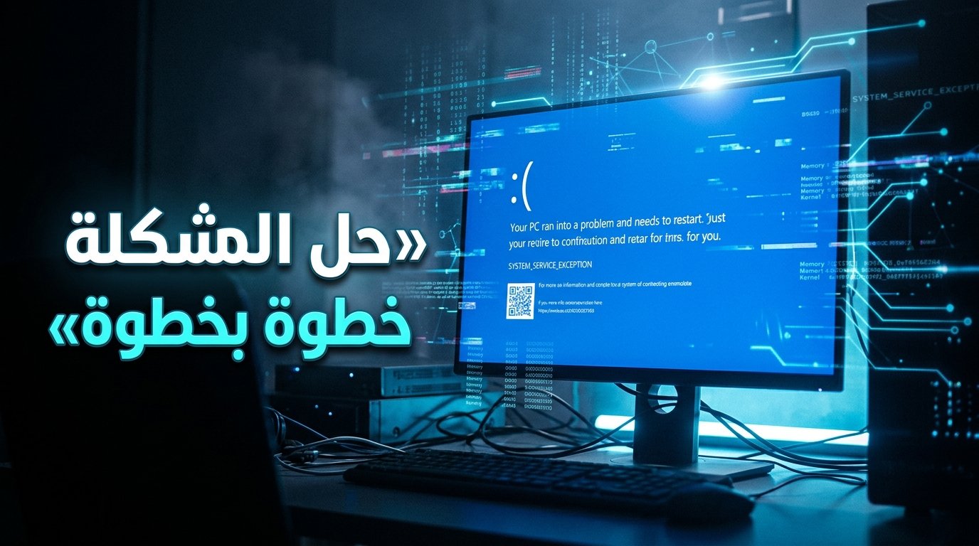إصلاح خطأ SYSTEM_SERVICE_EXCEPTION في ويندوز بخطوات مضمونة