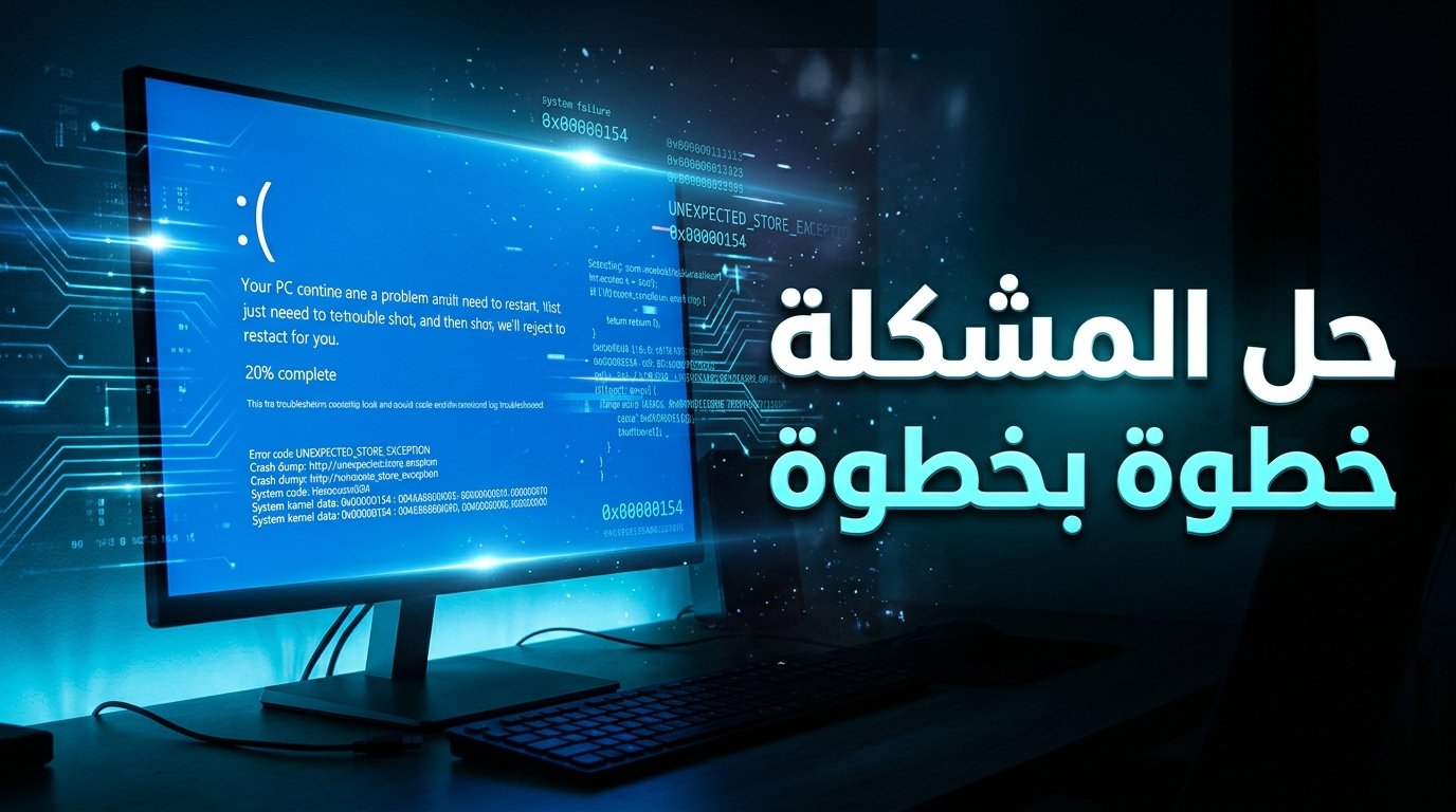 إصلاح خطأ UNEXPECTED_STORE_EXCEPTION في ويندوز 10 و11