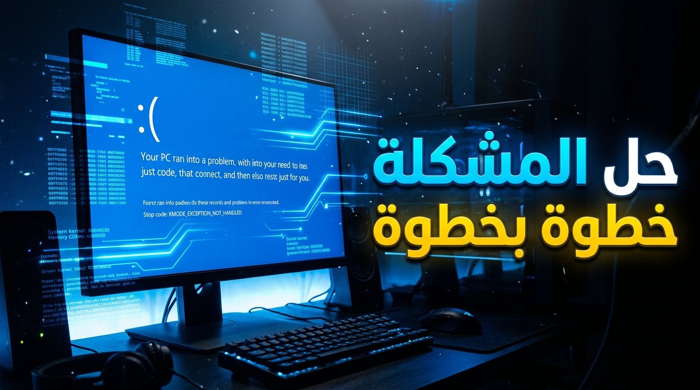 حل مشكلة KMODE_EXCEPTION_NOT_HANDLED في ويندوز 11 و10