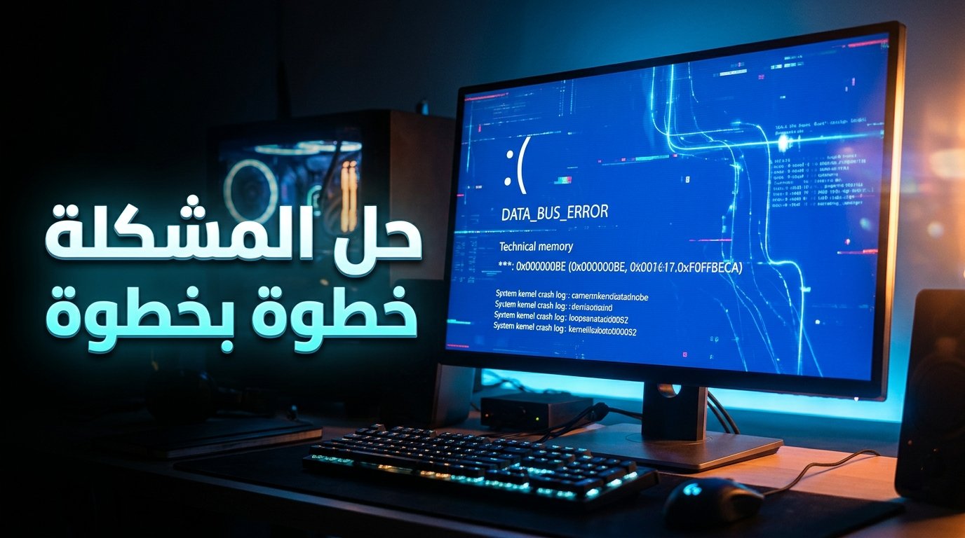 حل مشكلة DATA_BUS_ERROR في ويندوز وتشخيص أعطال اللوحة الأم