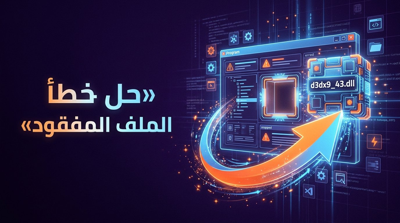 إصلاح خطأ d3dx9_43.dll المفقود في الألعاب على ويندوز 10 و11