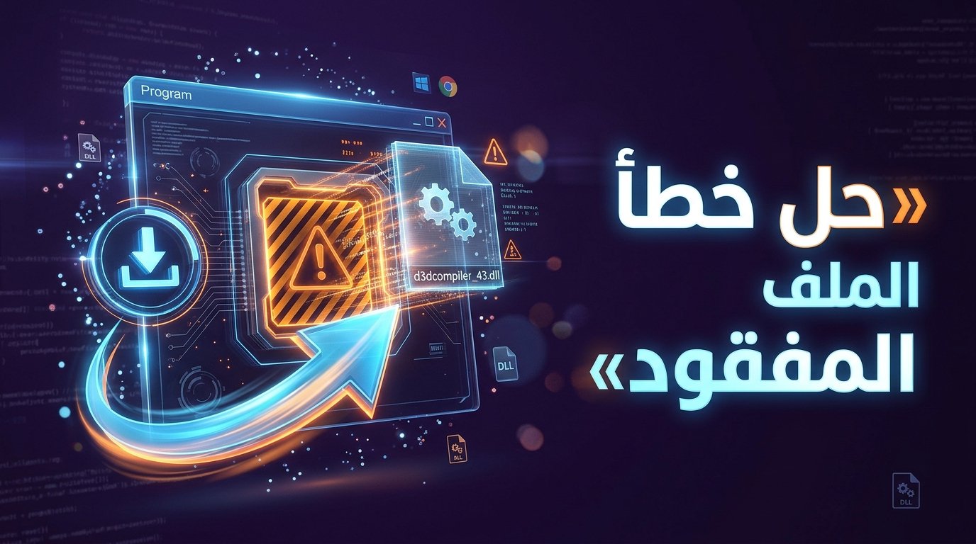 حل مشكلة ملف d3dcompiler_43.dll في الألعاب وبرامج الجرافيك