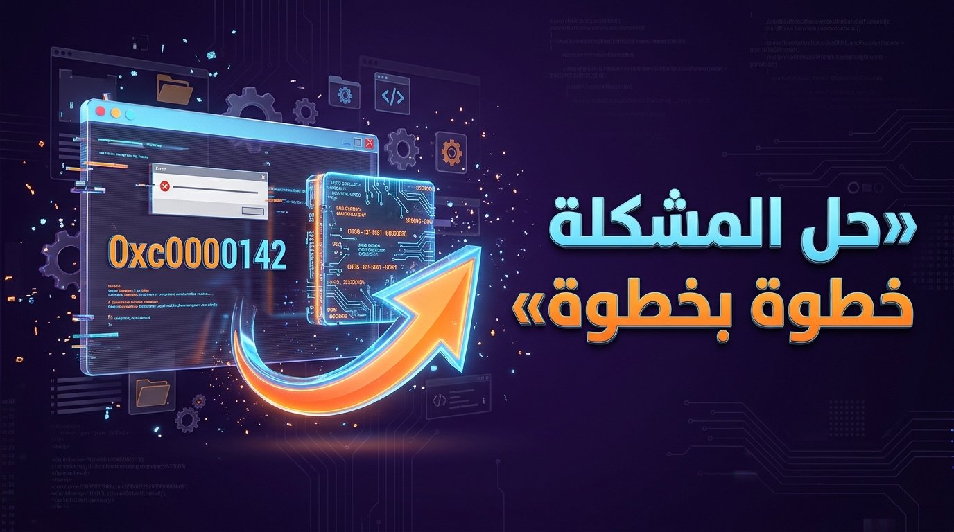 حل مشكلة الخطأ 0xc0000142 عند فتح البرامج والألعاب في ويندوز
