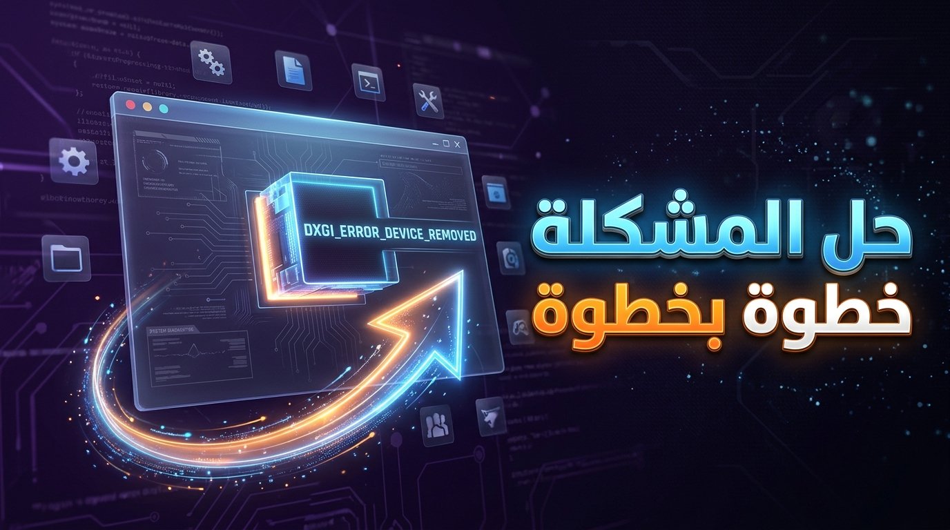 حل مشكلة DXGI_ERROR_DEVICE_REMOVED وDEVICE_HUNG في الألعاب