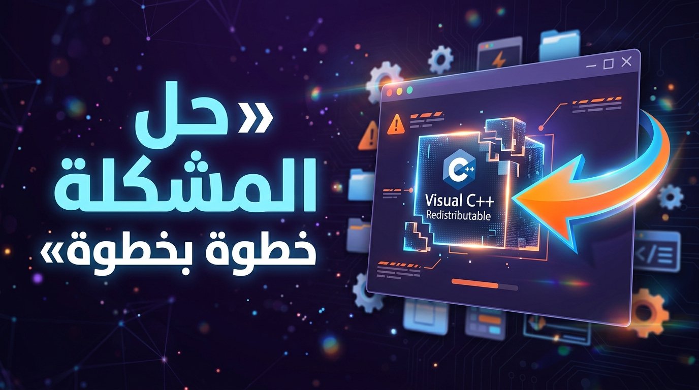 حل مشكلة فشل تثبيت حزم Visual C++ Redistributable في ويندوز