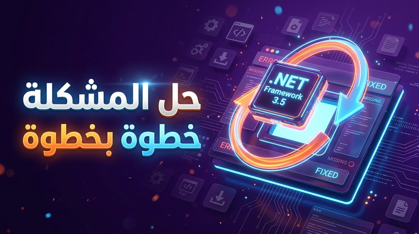 حل مشكلة فشل تثبيت .NET Framework 3.5 والخطأ 0x800F081F