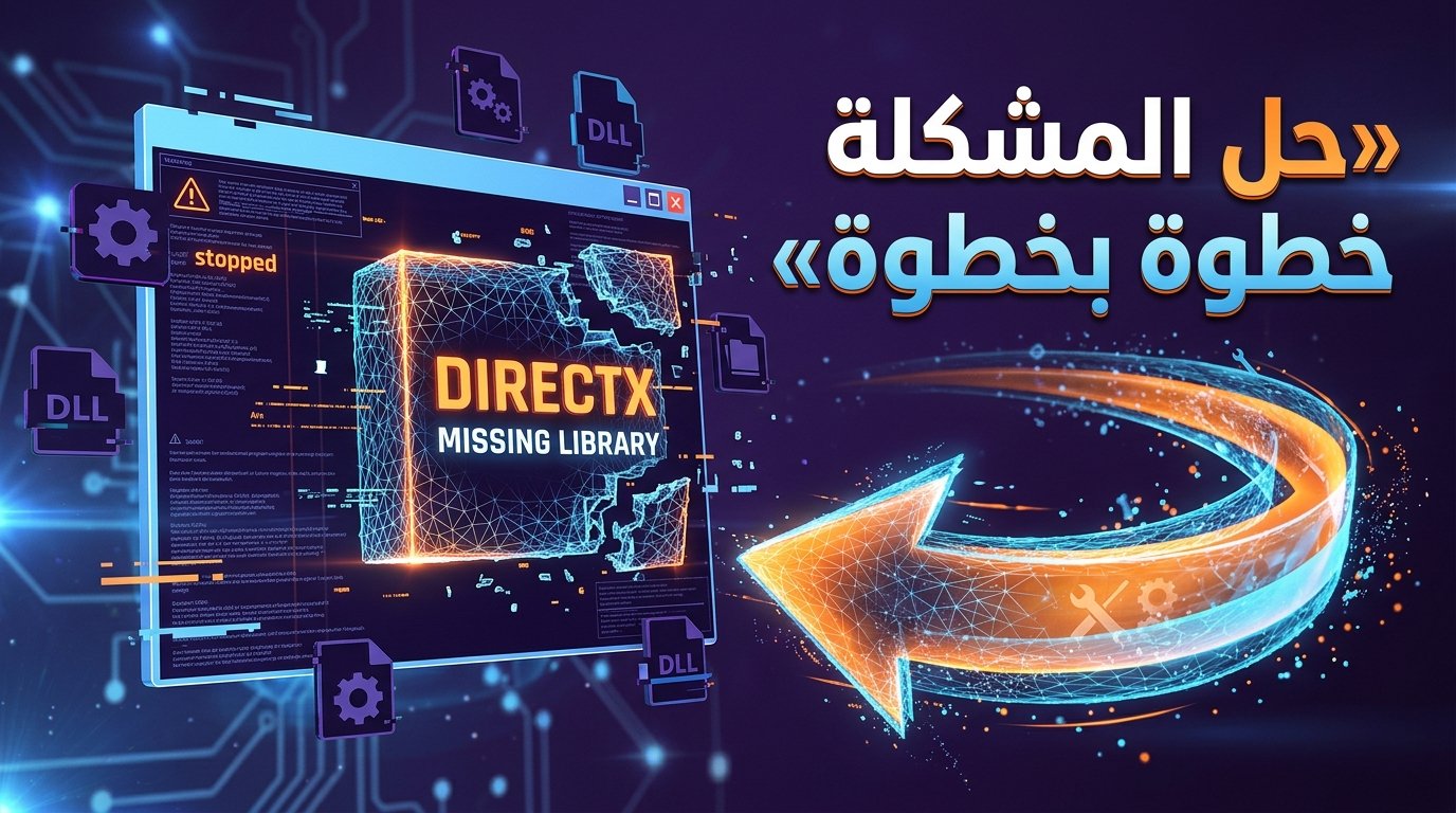 حل مشكلة An internal system error occurred أثناء تثبيت DirectX