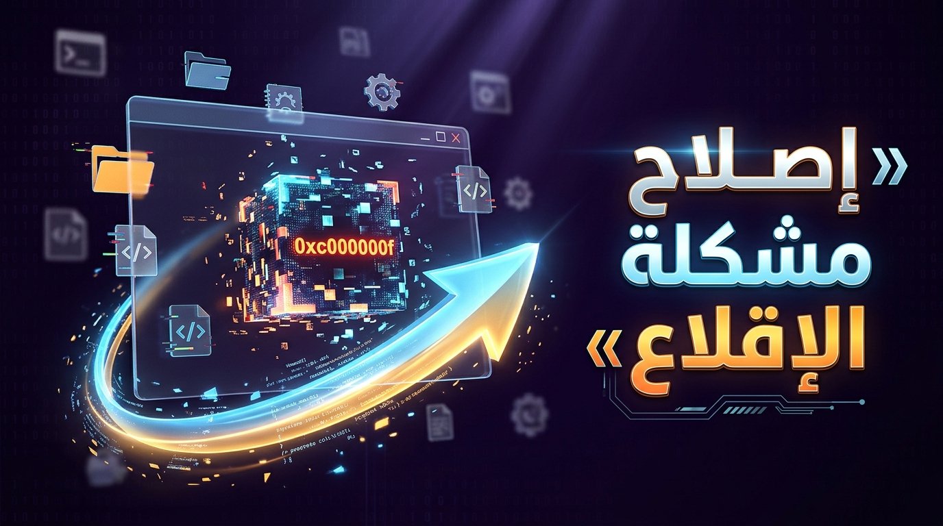 طريقة إصلاح خطأ الإقلاع 0xc000000f في ويندوز 10 و11