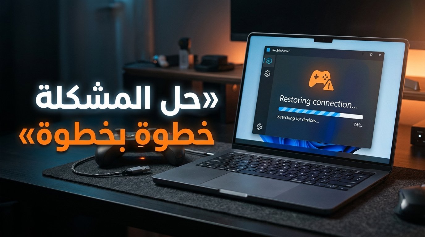 حل مشكلة فصل ذراع التحكم Xbox وPlayStation وتأخر الاستجابة