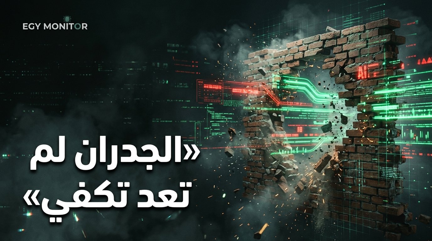 نهاية الأمن السيبراني التقليدي: لماذا تفشل الجدران الكلاسيكية أمام هجمات AI؟