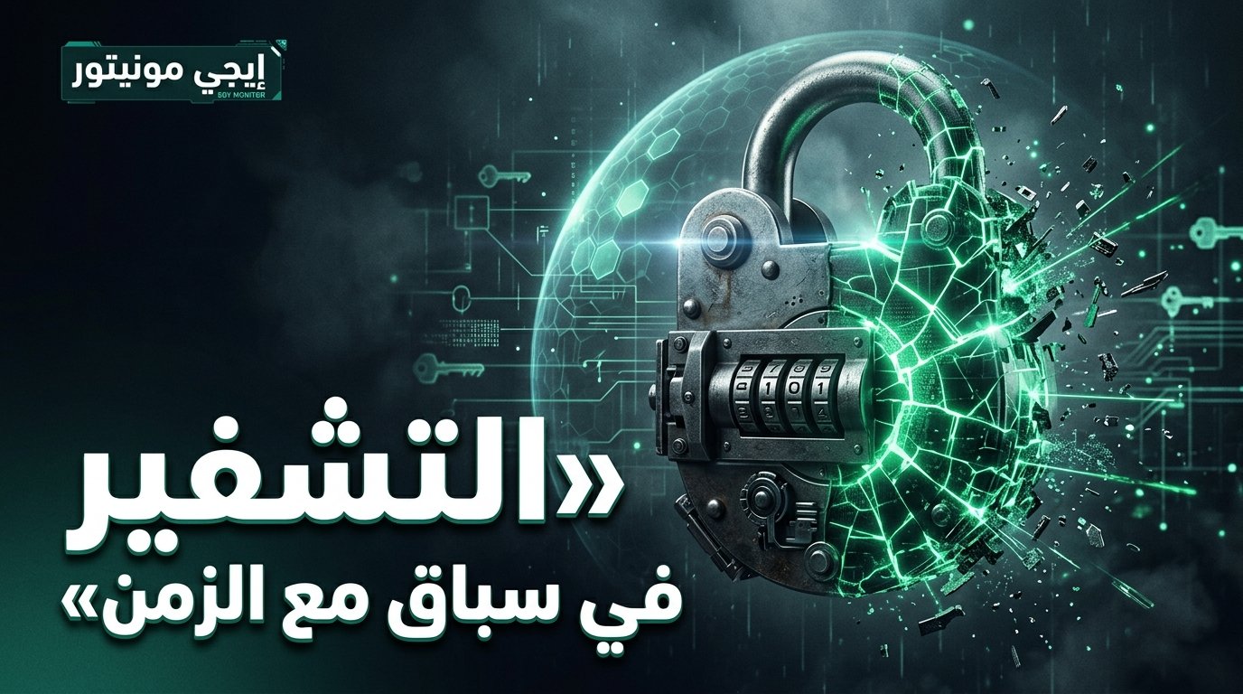تحذير جوجل الصارخ: تشفير بياناتك الحالي يعيش على الوقت المستعار!