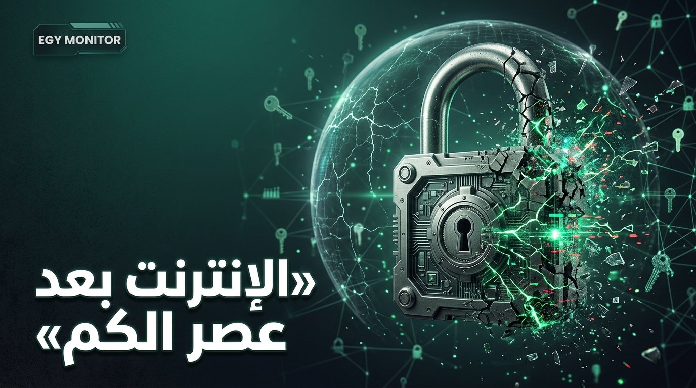 إعادة بناء الثقة في الإنترنت: كيف تستعد البنوك والشركات لعصر ما بعد الكم؟