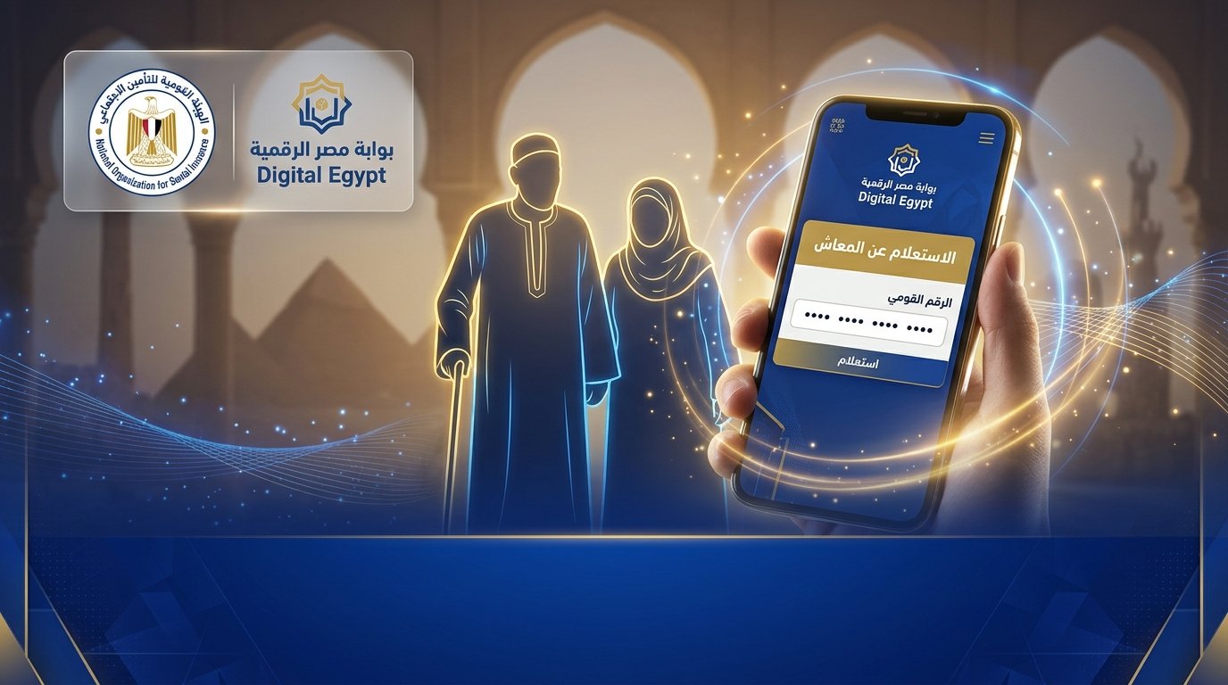 خطوات الاستعلام عن المعاش المنصرف للقائم بالصرف بالرقم القومي 2026