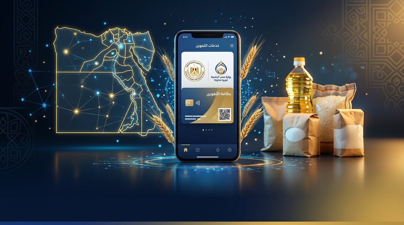 خدمات التموين على بوابة مصر الرقمية 2026: تفعيل البطاقة وإصدار بدل فاقد أو تالف
