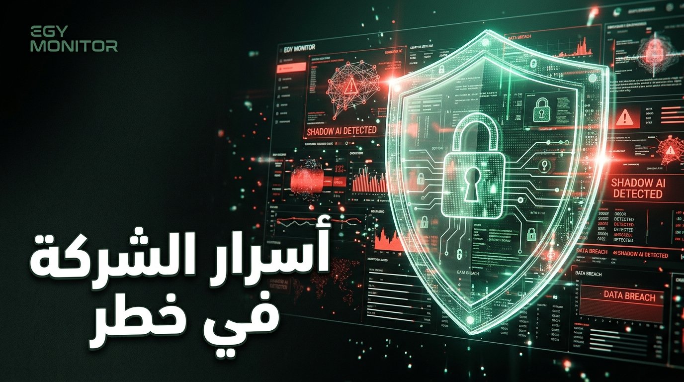 مخاطر Shadow AI في الشركات: كيف يسرب الموظفون أسرار العمل دون قصد؟